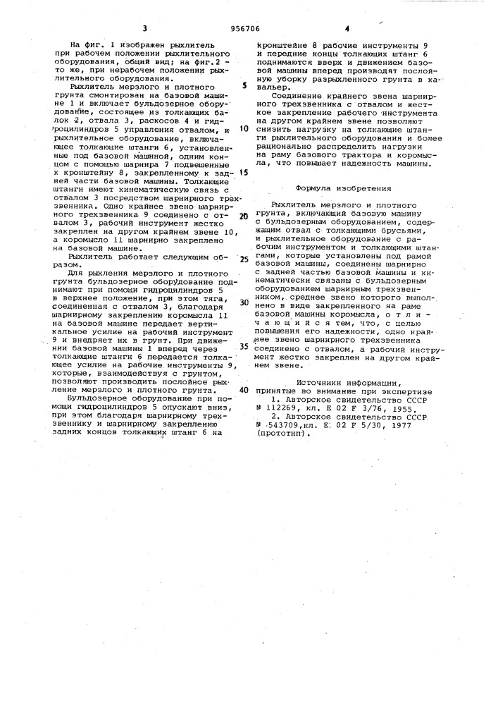 Рыхлитель мерзлого и плотного грунта (патент 956706)