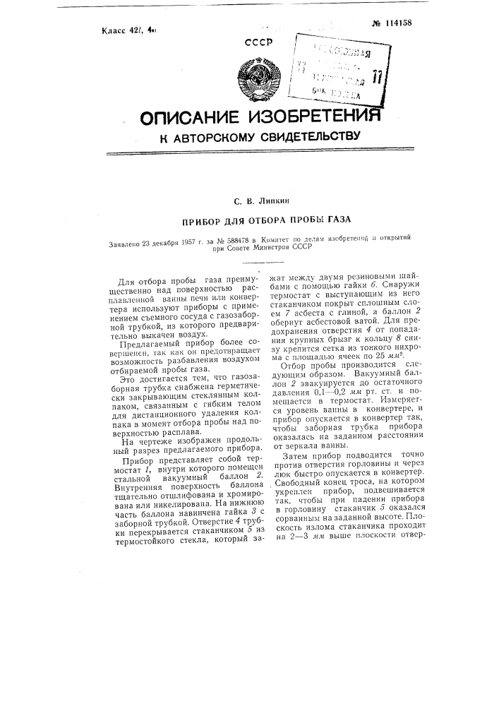 Прибор для отбора пробы газа (патент 114158)