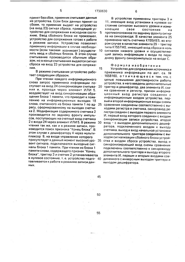 Устройство для сопряжения источника и приемника информации (патент 1730630)