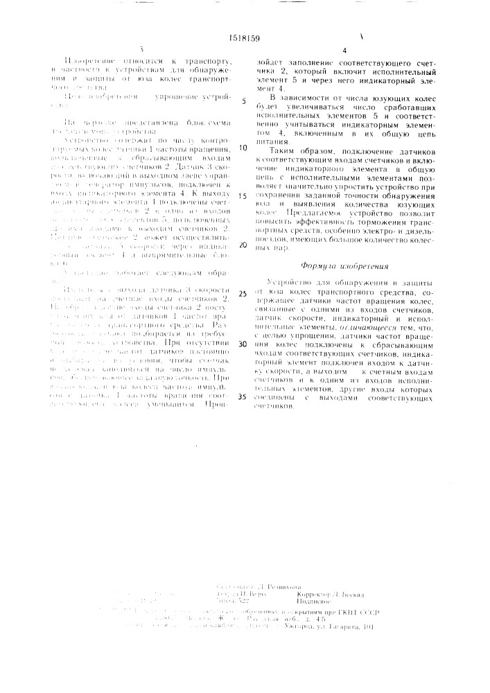 Устройство для обнаружения и защиты от юза колес транспортного средства (патент 1518159)