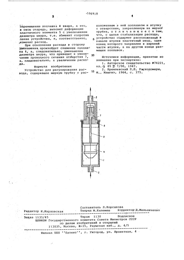 Устройство для регулирования расхода (патент 596918)