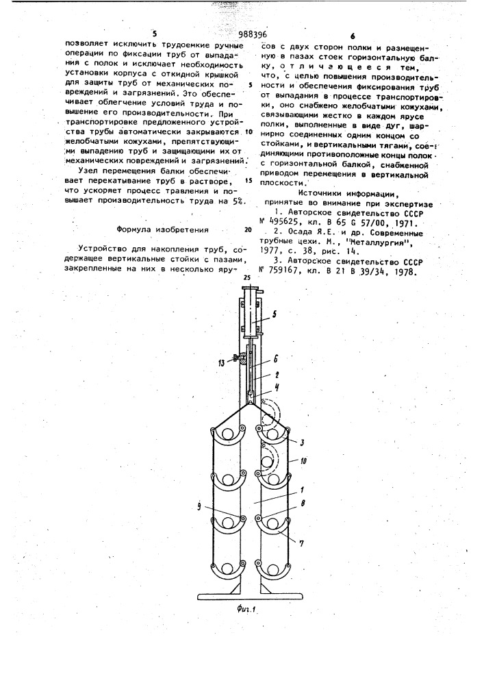 Устройство для накопления труб (патент 988396)
