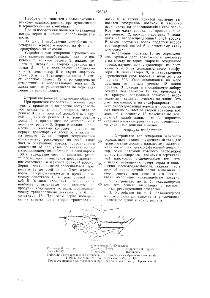 Устройство для сепарации зернового вороха (патент 1423045)
