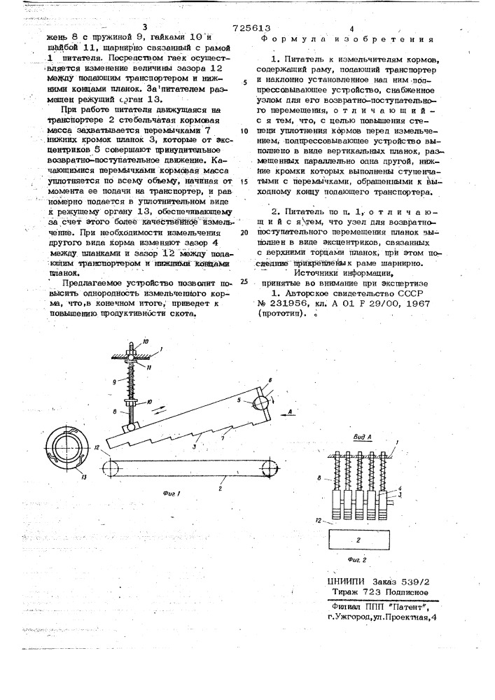 Питатель к измельчителям кормов (патент 725613)