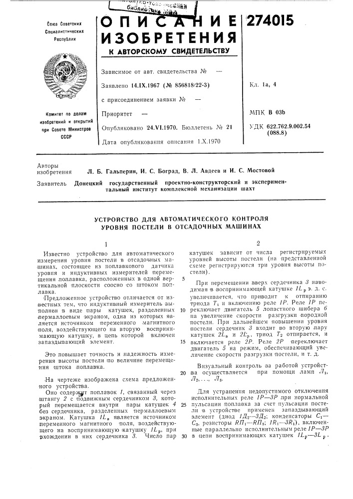 Устройство для автоматического контроля уровня постели в отсадочных машинах (патент 274015)