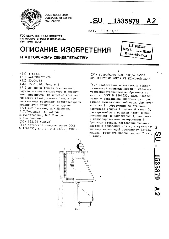 Устройство для отвода газов при выгрузке кокса из коксовой печи (патент 1535879)