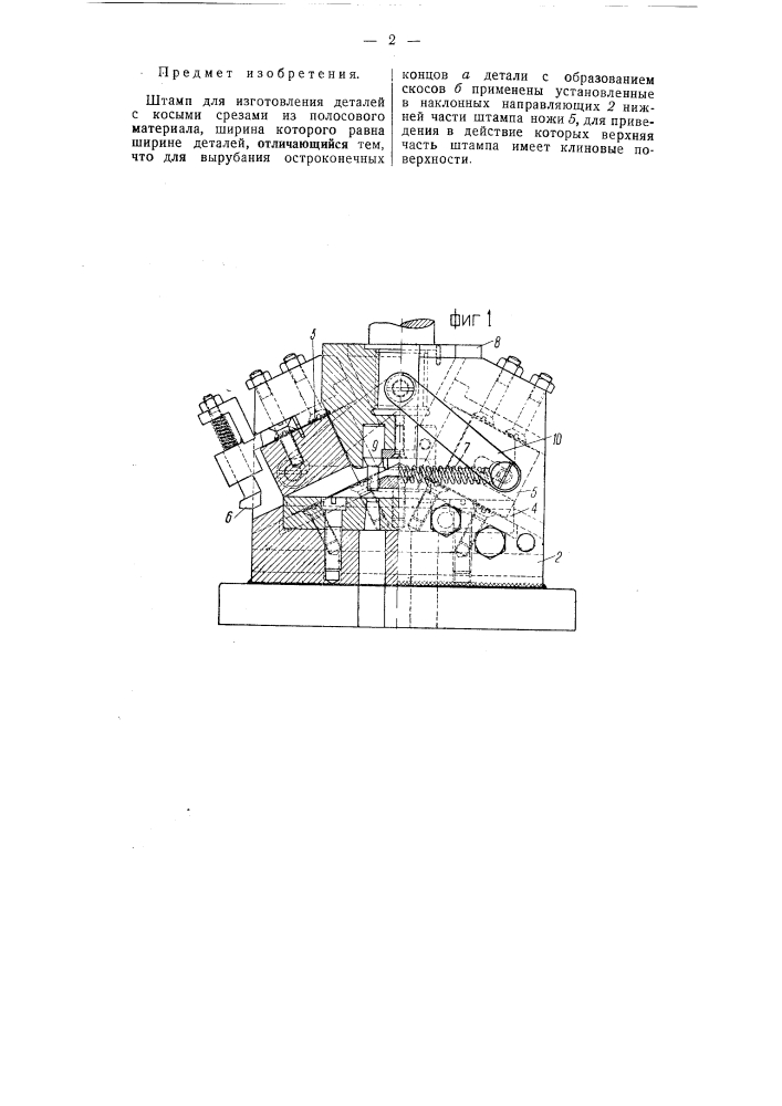 Штамп для изготовления деталей с косыми срезами (патент 54435)