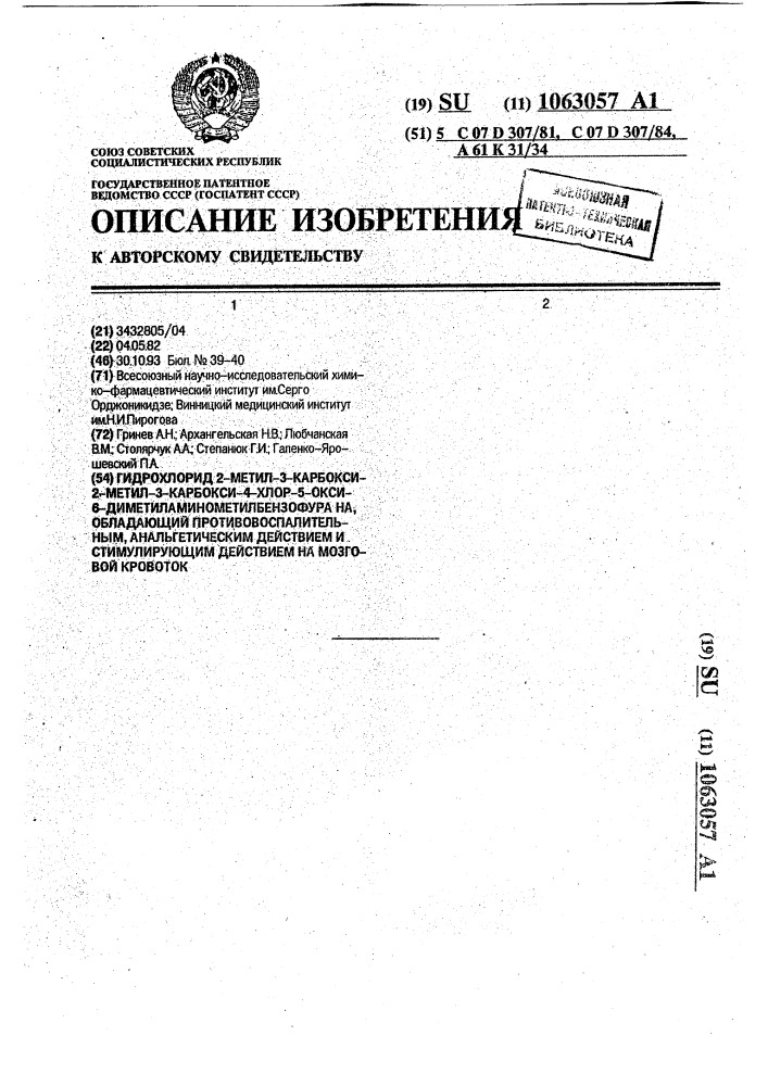 Гидрохлорид 2-метил-3-карбокси-4-хлор-5-окси-6- диметиламинометилбензофурана, обладающий противовоспалительным, анальгетическим действием и стимулирующим действием на мозговой кровоток (патент 1063057)