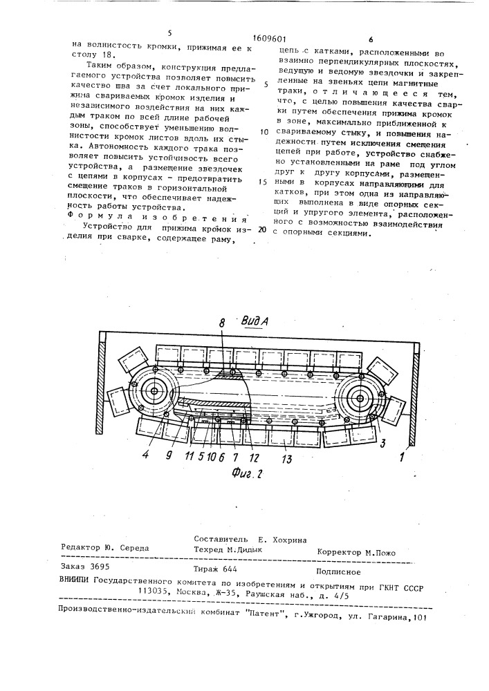 Устройство для прижима кромок изделия при сварке (патент 1609601)