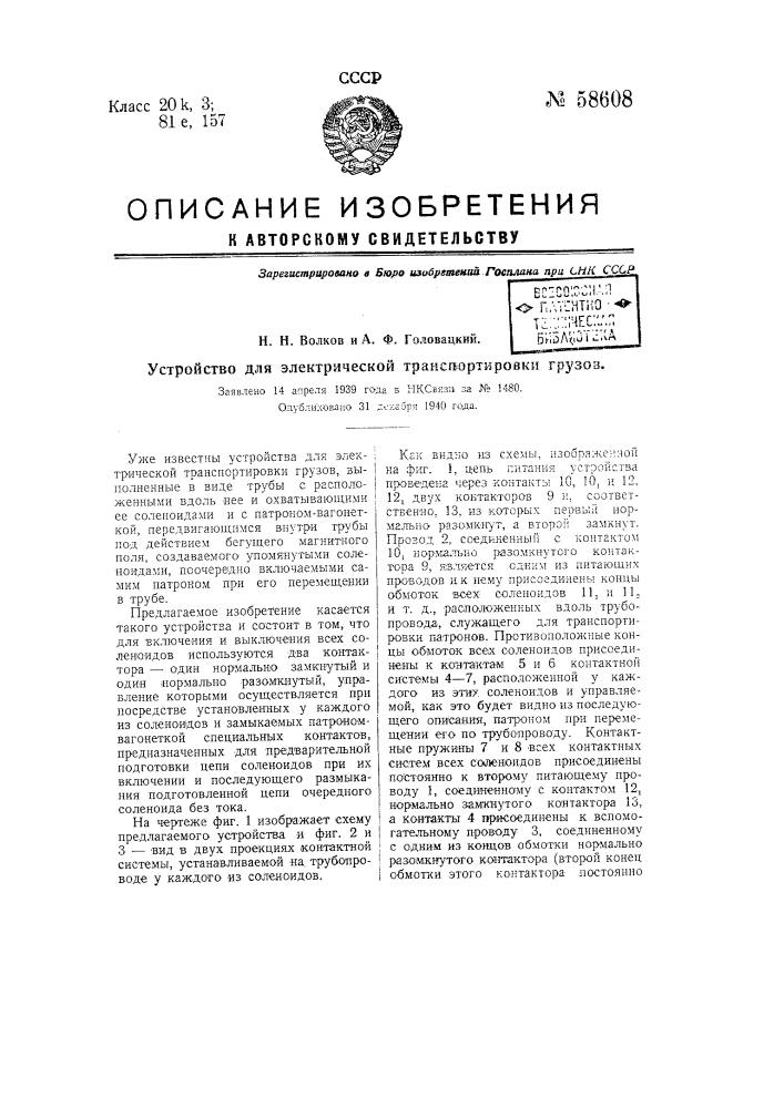 Устройство для электрической транспортировки грузов (патент 58608)