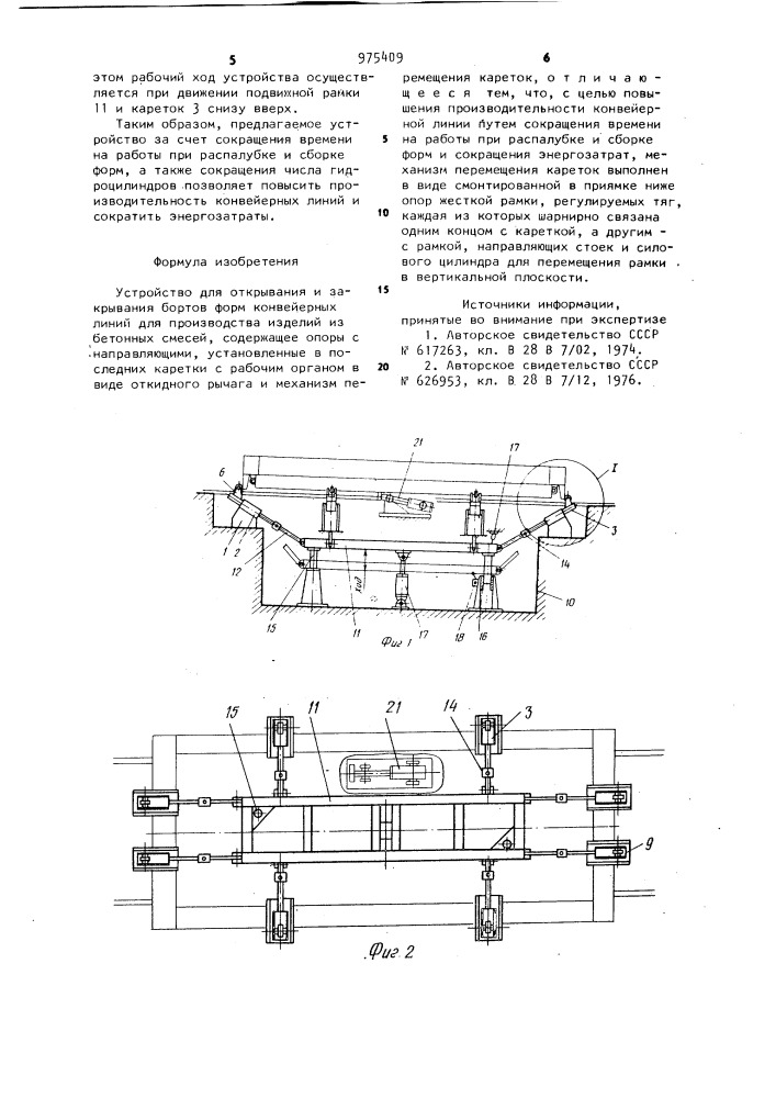 Устройство для открывания и закрывания бортов форм конвейерных линий для производства изделий из бетонных смесей (патент 975409)