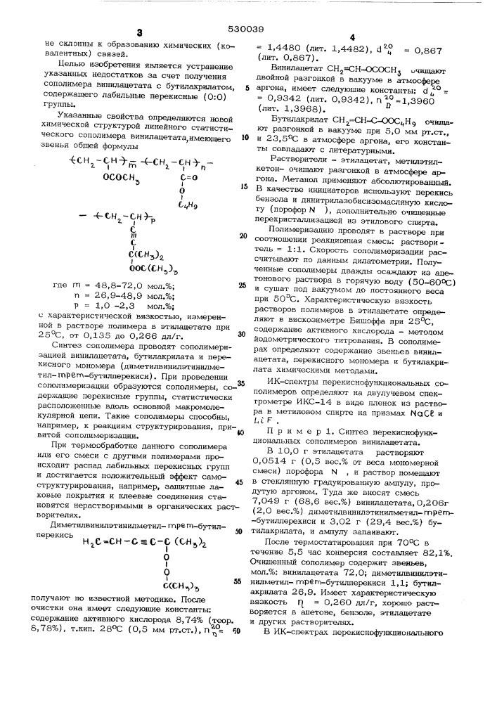 Линейный статистический сополимер винилацетата для использования в качестве самоструктурирующихся связующих материалов (патент 530039)