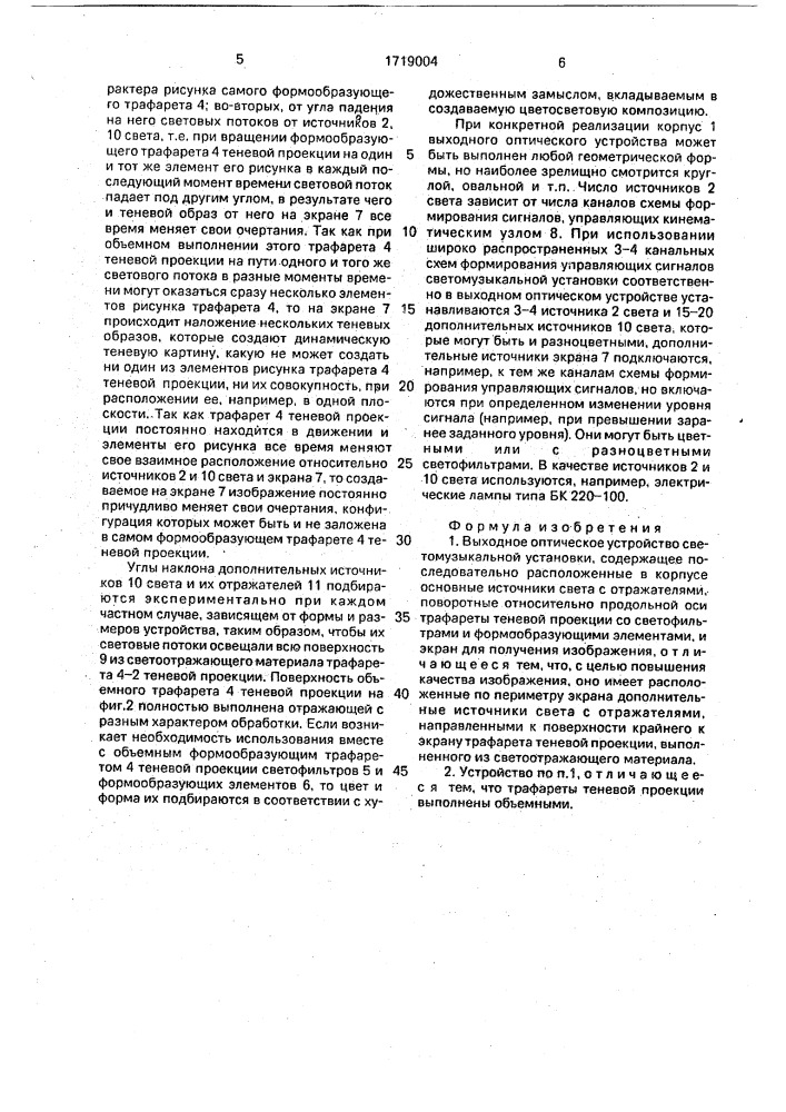 Выходное оптическое устройство светомузыкальной установки (патент 1719004)