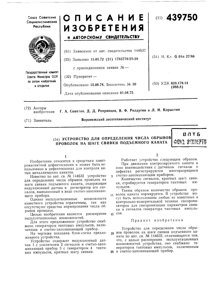 Устройство для определения числа обрывов проволок на шаге свивки подъемного каната (патент 439750)