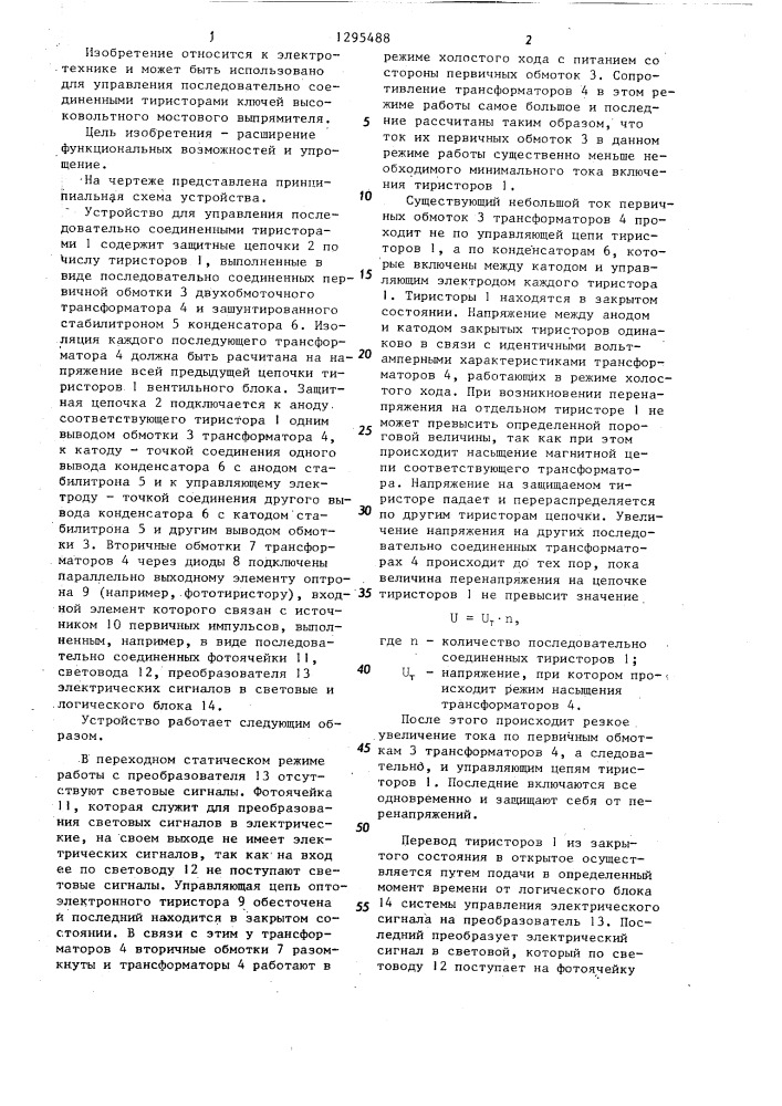 Устройство для управления последовательно соединенными тиристорами (патент 1295488)