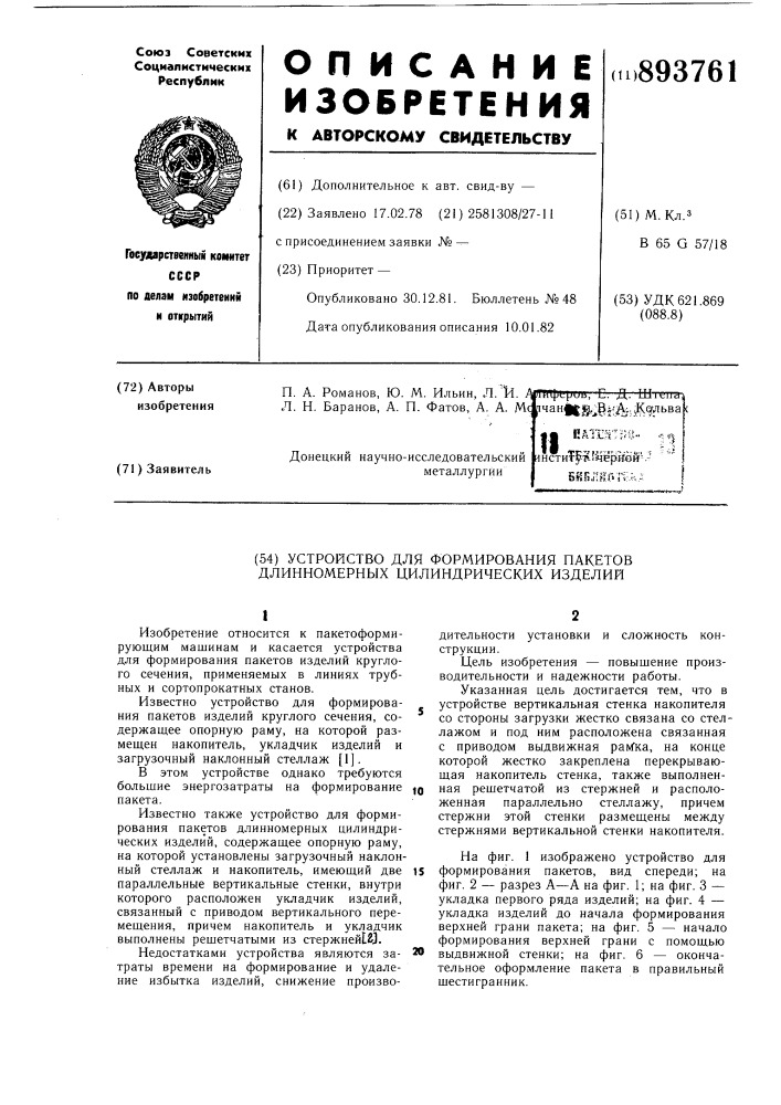 Устройство для формирования пакетов длинномерных цилиндрических изделий (патент 893761)