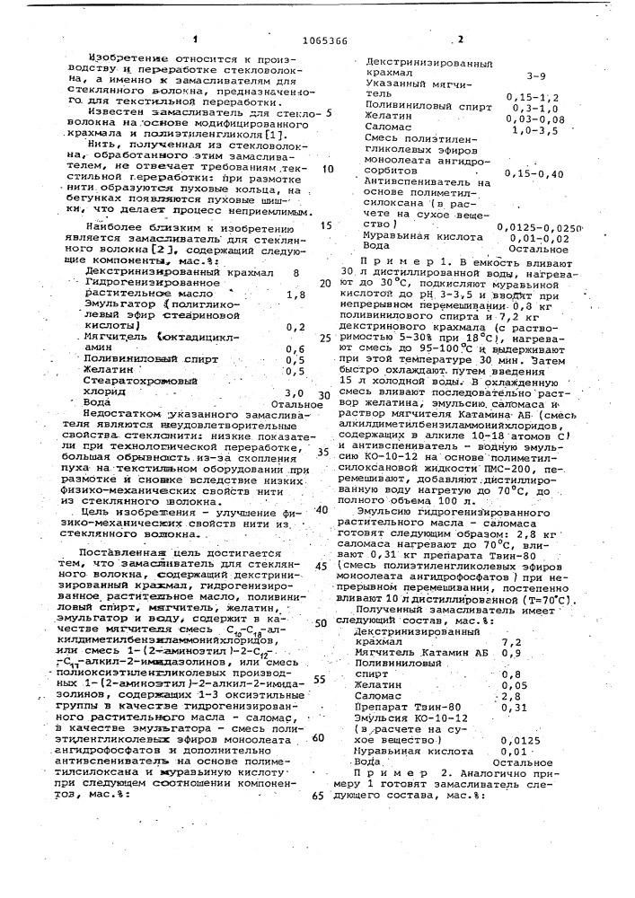 Замасливатель для стеклянного волокна (патент 1065366)