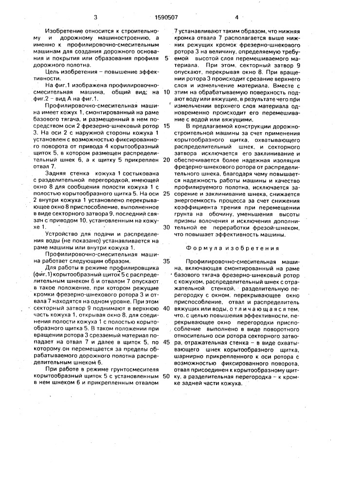 Профилировочно-смесительная машина (патент 1590507)