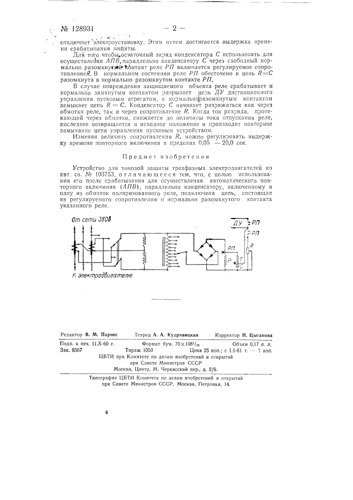 Устройство для токовой защиты трехфазных электродвигателей (патент 128931)