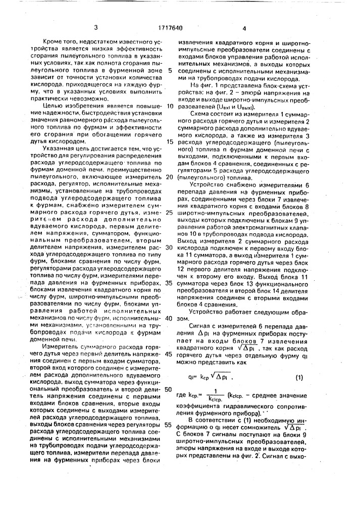 Устройство для регулирования распределения расхода углеродсодержащего топлива по фурмам доменной печи, преимущественно пылеугольного (патент 1717640)