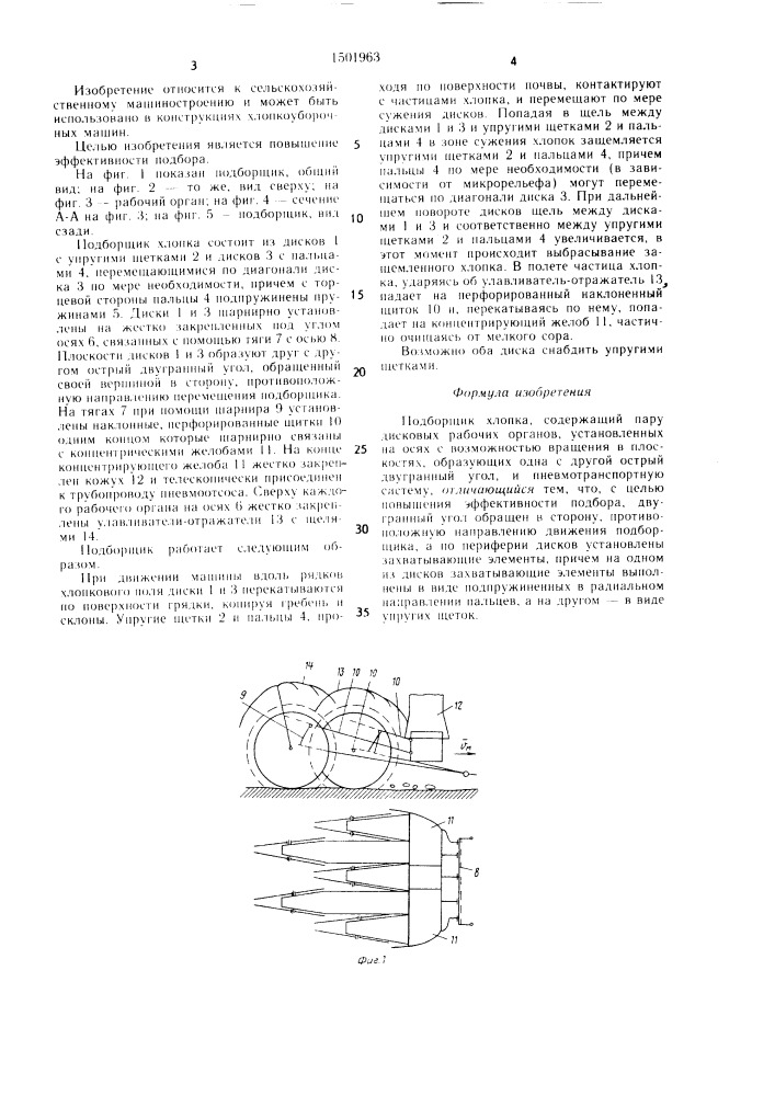Подборщик хлопка (патент 1501963)