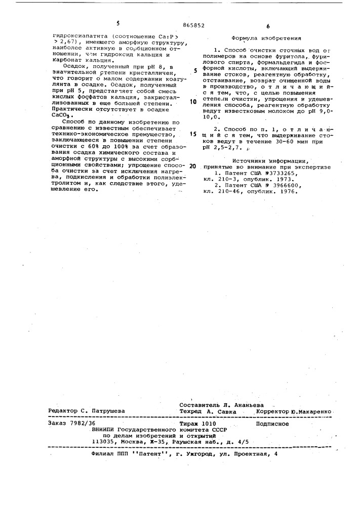 Способ очистки сточных вод от полимеров на основе фуритола, фурилового спирта,формальдегида и фосфорной кислоты (патент 865852)