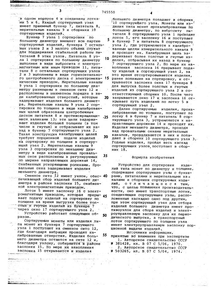 Устройство для сортировки изделий типа монет по диаметру и толщине (патент 745550)