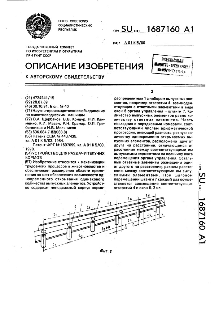 Устройство для раздачи текучих кормов (патент 1687160)