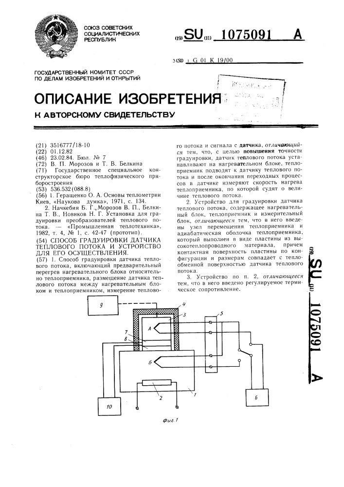 Способ градуировки датчика теплового потока и устройство для его осуществления (патент 1075091)