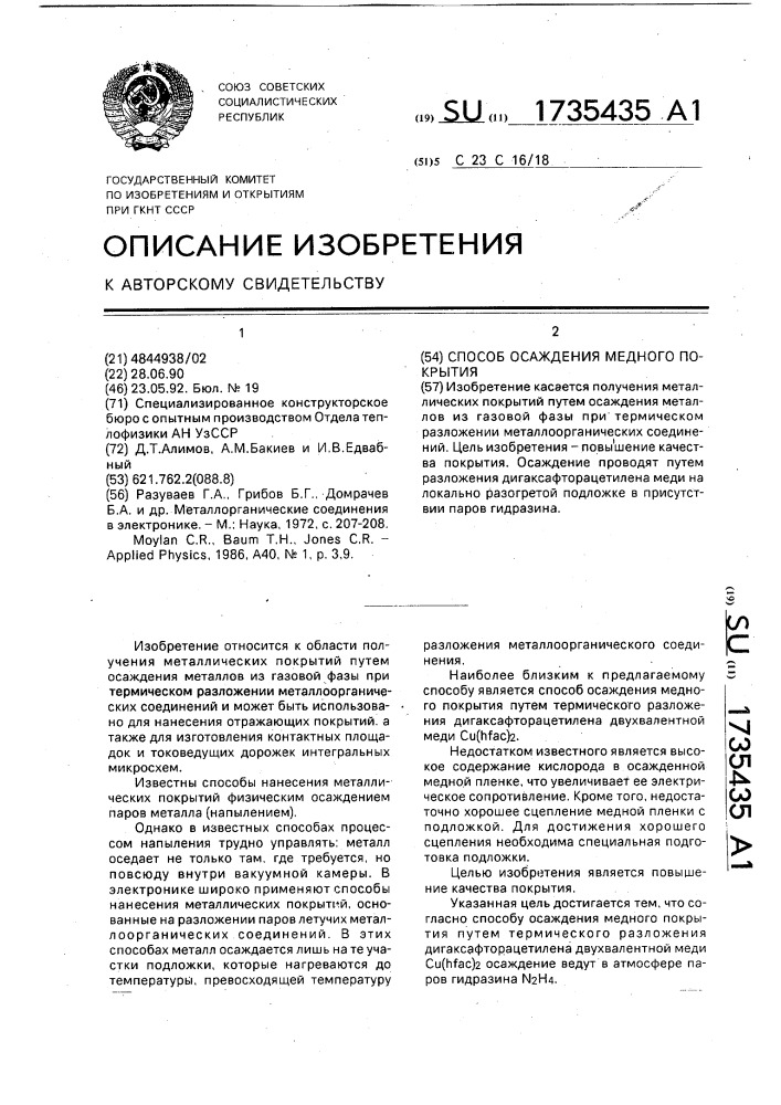 Способ осаждения медного покрытия (патент 1735435)