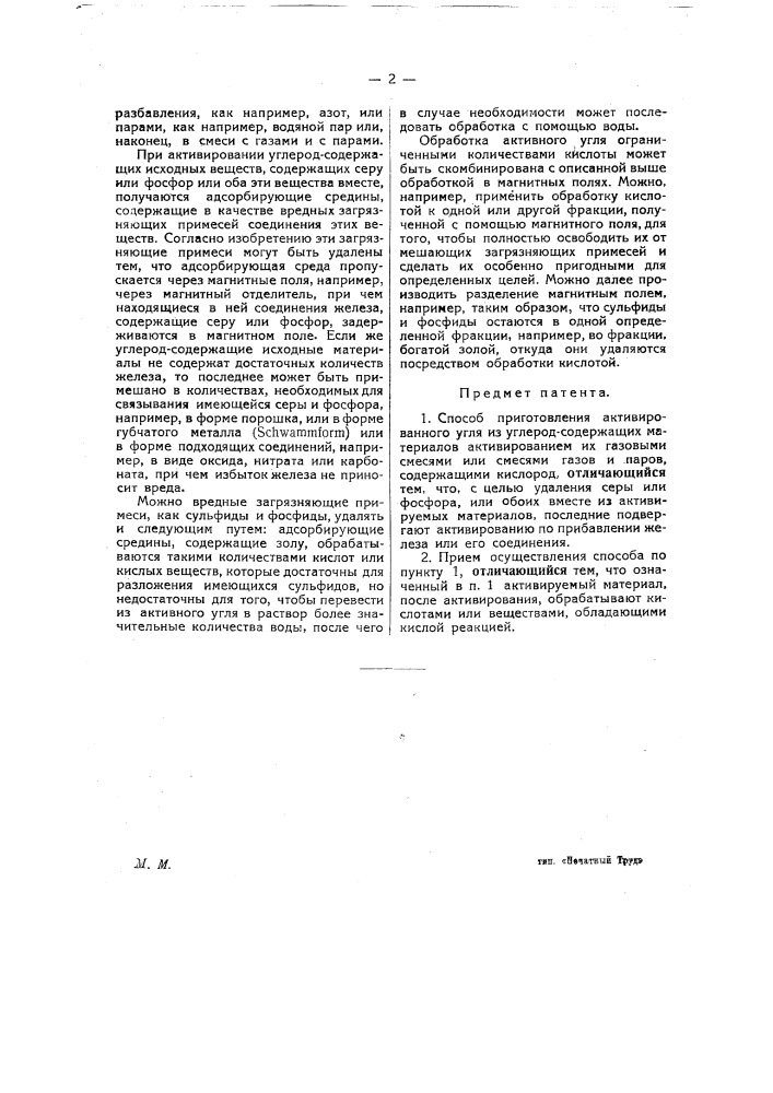 Способ приготовления активированного угля (патент 25523)