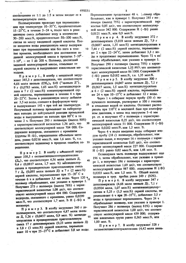 Способ получения полидиметилсилоксанов (патент 690031)