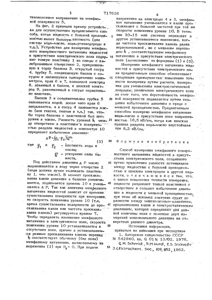 Способ измерения межфазного поверхностного натяжения жидкостей в присутствии электрического поля (патент 717626)