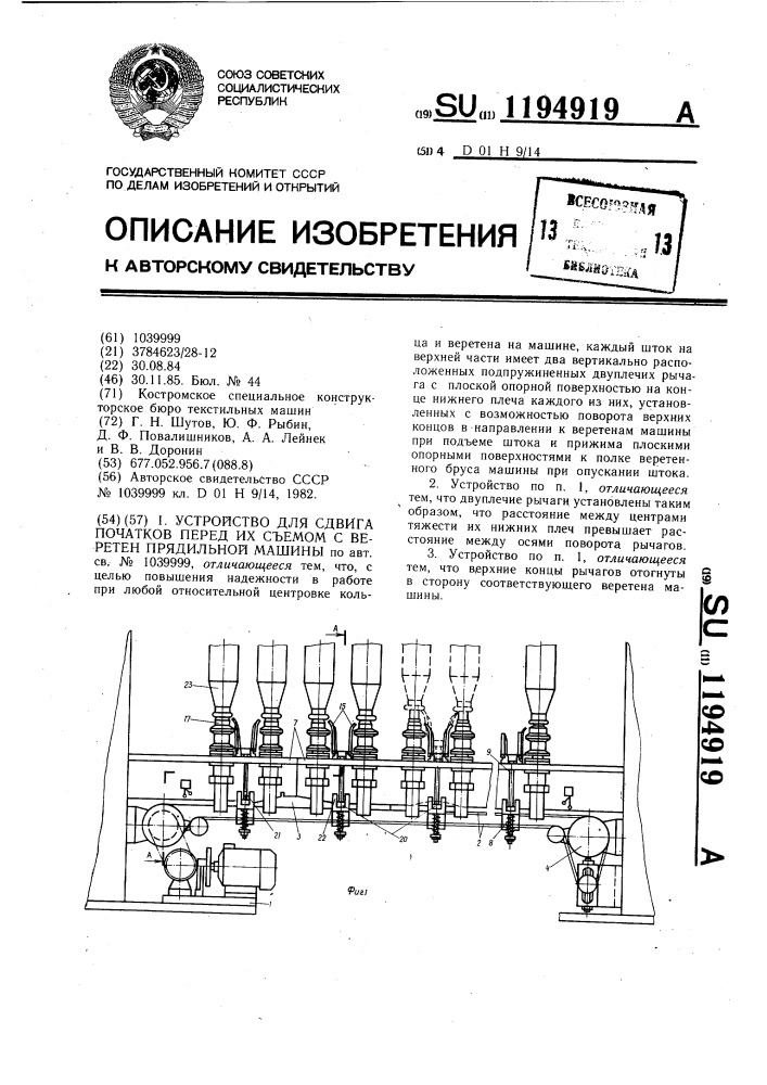 Устройство для сдвига початков перед их съемом с веретен прядильной машины (патент 1194919)