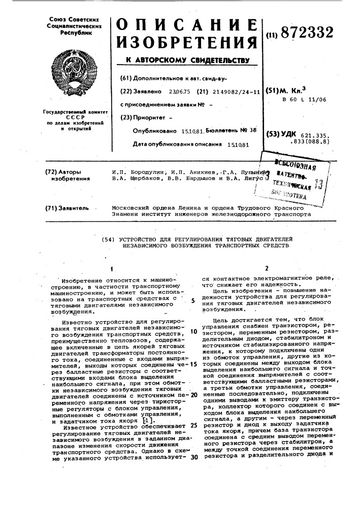 Устройство для регулирования тяговых двигателей независимого возбуждения транспортных средств (патент 872332)