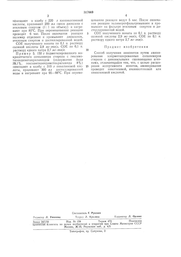 Способ получения анионитов (патент 317669)
