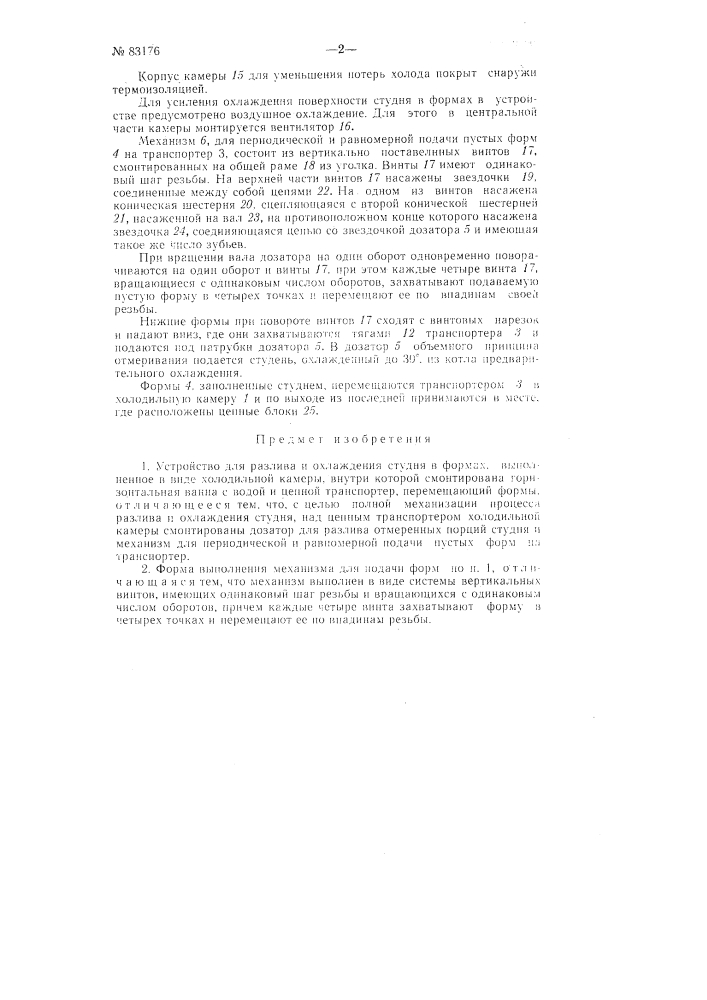 Устройство для разлива и охлаждения студня (патент 83176)