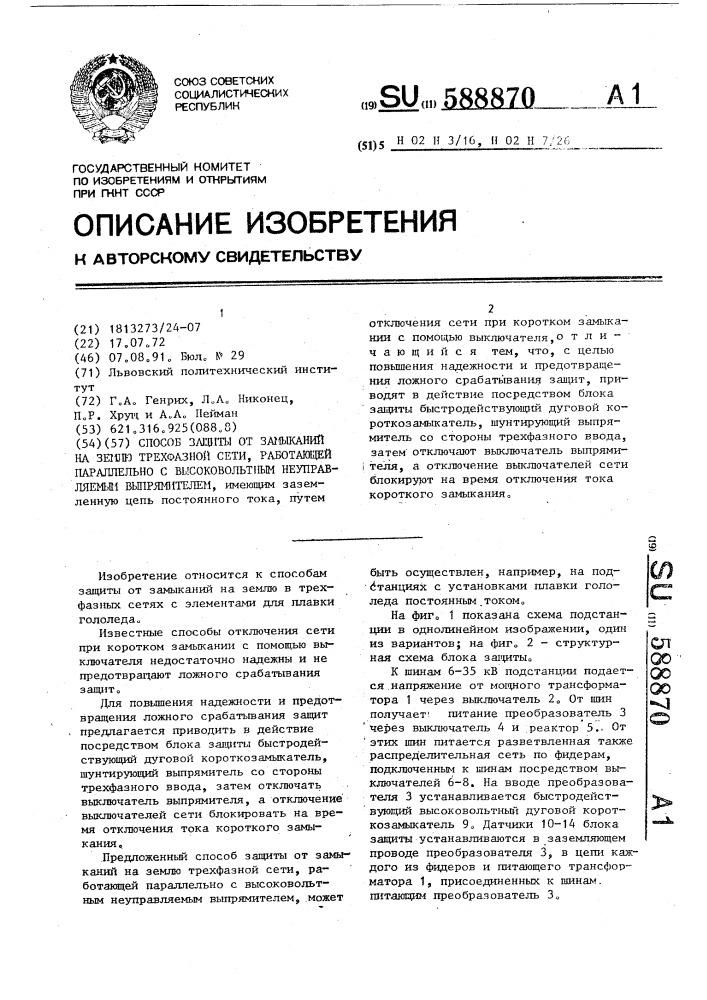 Способ защиты от замыканий на землю трехфазной сети, работающей параллельно с высоковольтным неуправляемым выпрямителем (патент 588870)