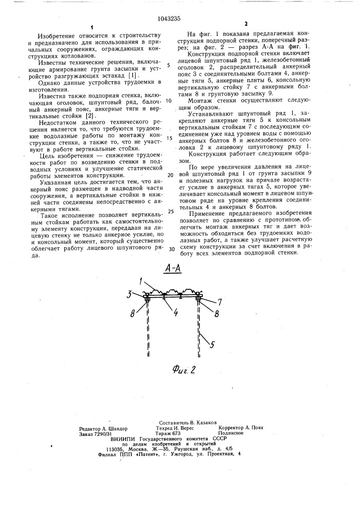 Подпорная стенка (патент 1043235)