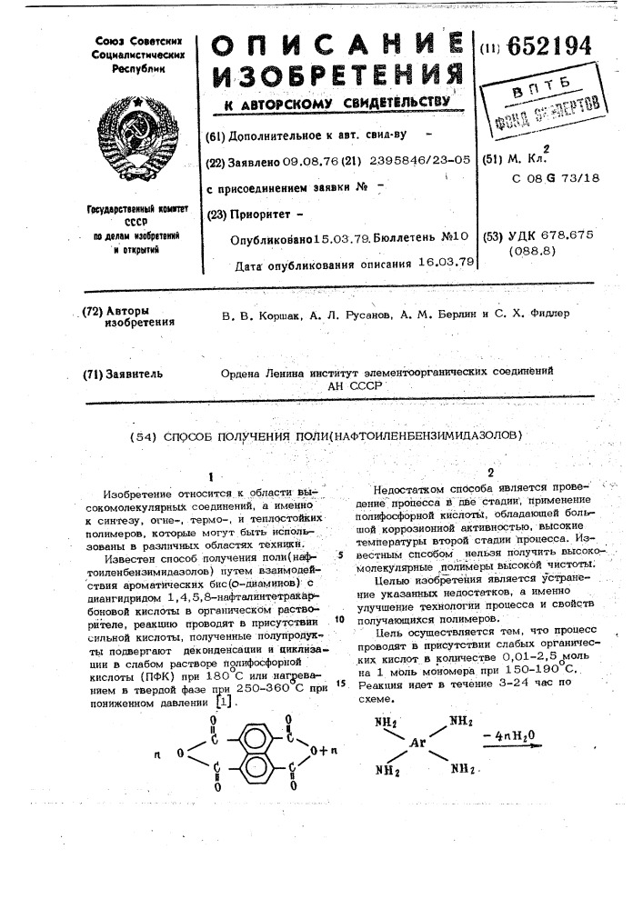 Способ получения поли(нафтоиленбензимидазолов) (патент 652194)