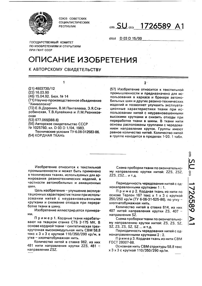 Кордная ткань (патент 1726589)