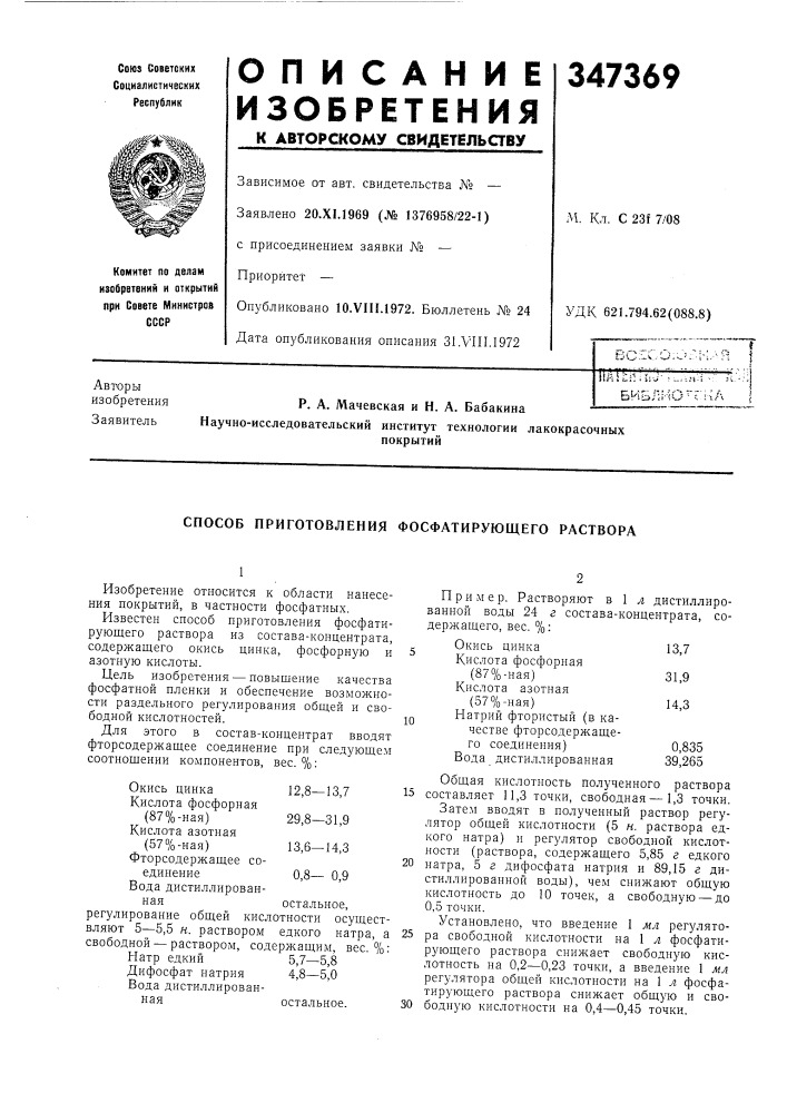 Патент ссср  347369 (патент 347369)