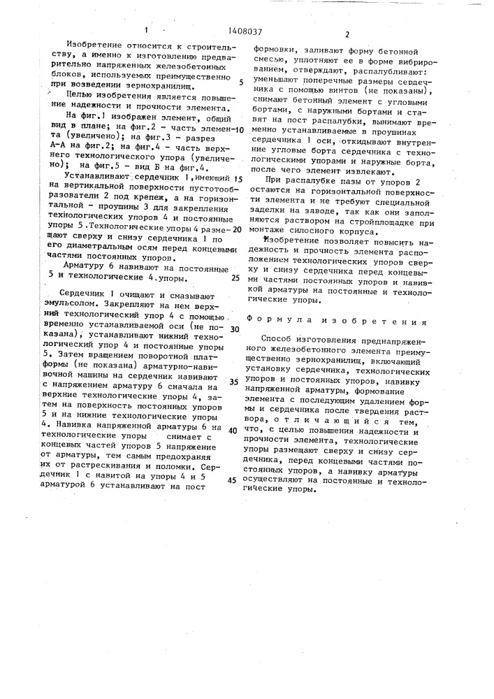 Способ изготовления преднапряженного железобетонного элемента (патент 1408037)