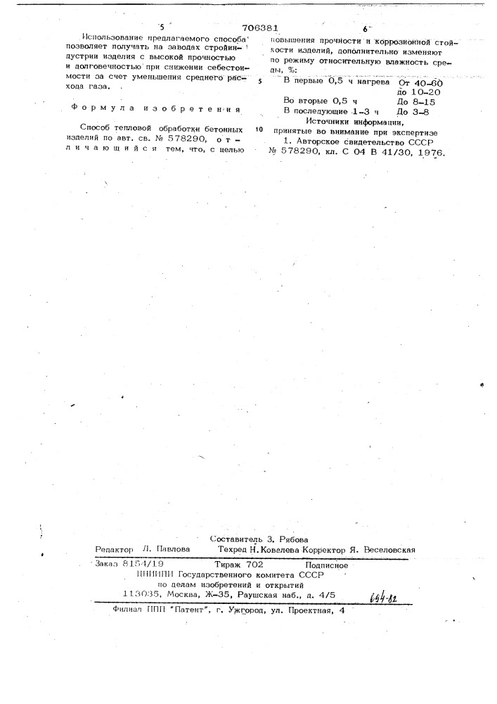 Способ тепловой обработки бетонных изделий (патент 706381)