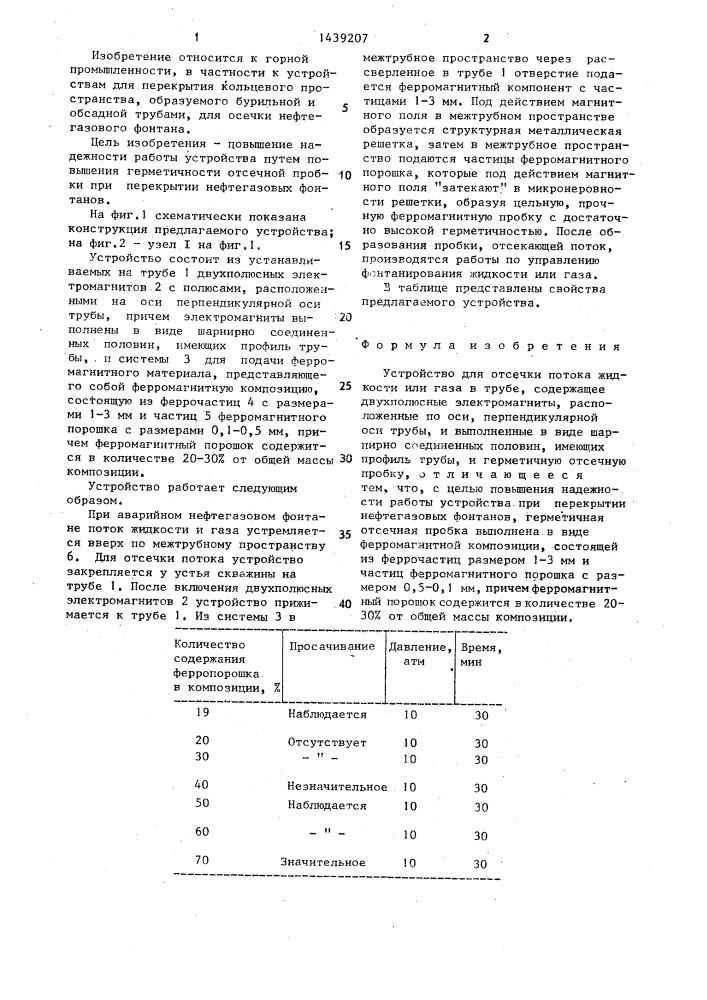 Устройство для отсечки потока жидкости или газа в трубе (патент 1439207)