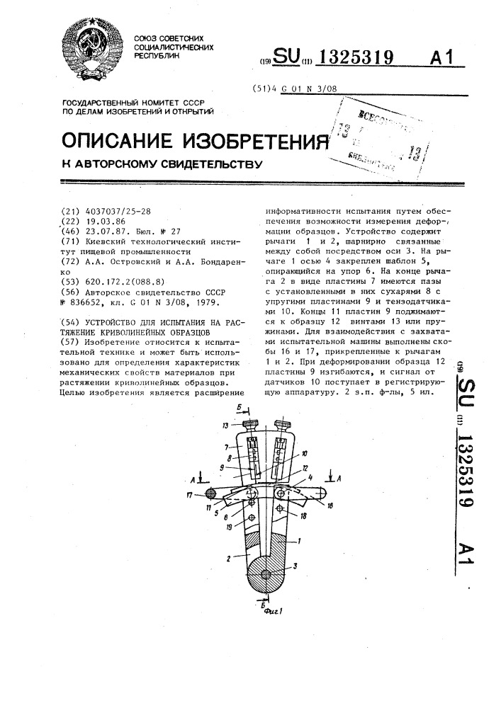 Устройство для испытания на растяжение криволинейных образцов (патент 1325319)