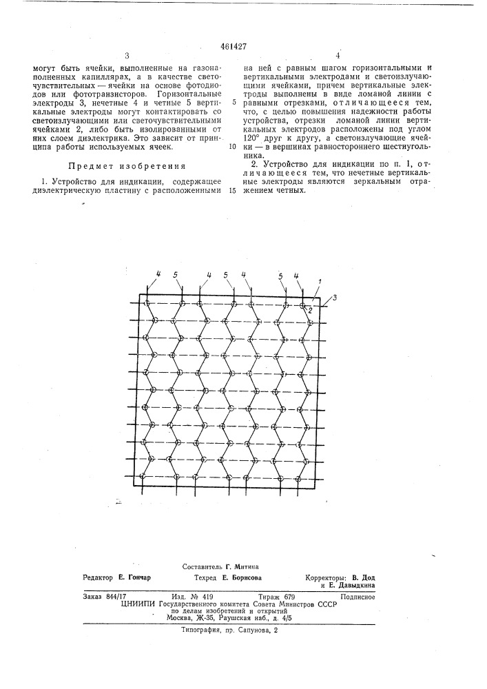 Устройство для индикации (патент 461427)