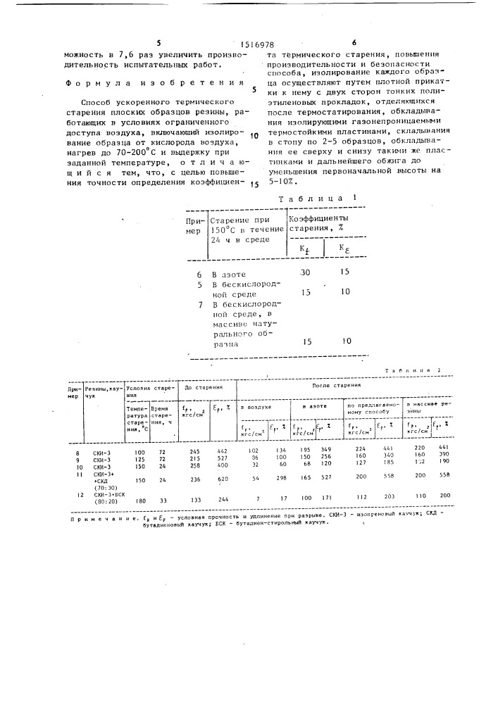 Способ ускоренного термического старения плоских образцов резины (патент 1516978)