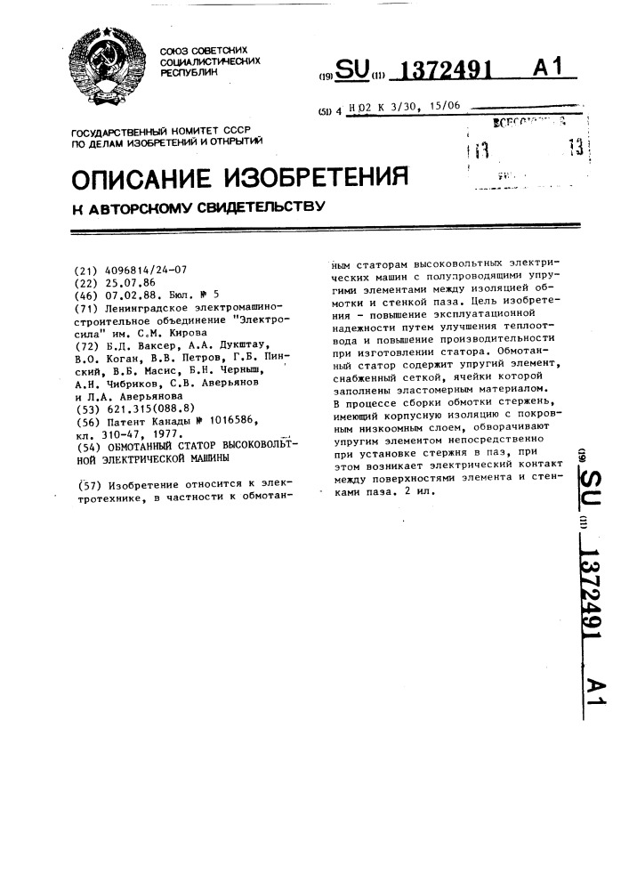 Обмотанный статор высоковольтной электрической машины (патент 1372491)