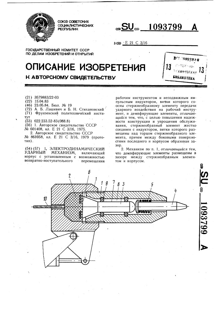 Электродинамический ударный механизм (патент 1093799)